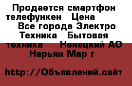Продается смартфон телефункен › Цена ­ 2 500 - Все города Электро-Техника » Бытовая техника   . Ненецкий АО,Нарьян-Мар г.